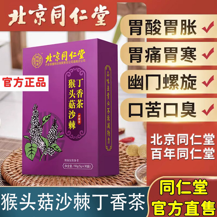 Monkey head mushroom clove sea buckthorn tea150g*1
