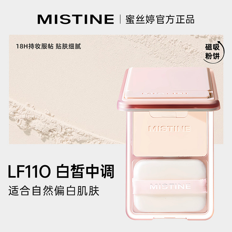 Mistine蜜丝婷磁吸粉饼 LF110 白皙中调