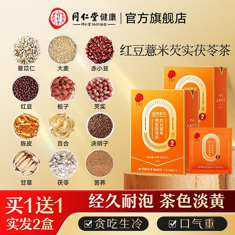 北京同仁堂红豆薏米芡实茯苓茶120g养生茶袪湿正品 120 克