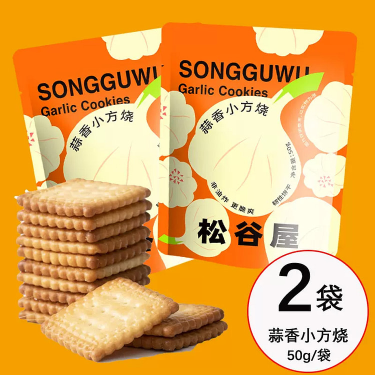 松谷屋小圆饼干蒜香小方烧50g*2袋