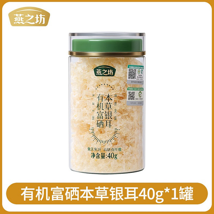 燕之坊有机本草银耳罐装干货银耳羹泡焖煮免洗免泡 40 克