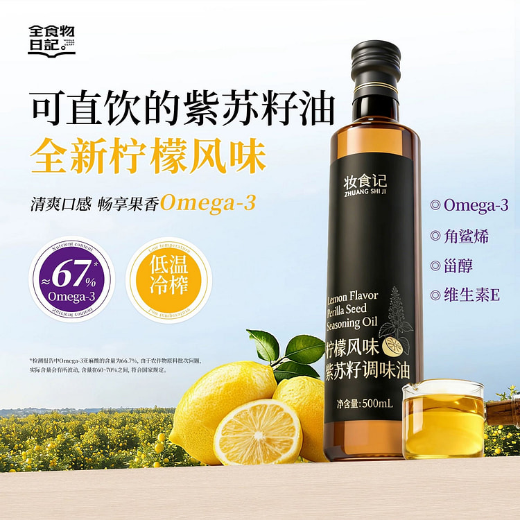 柠檬风味紫苏籽油500ml冷榨紫苏子油口服油 500 毫升
