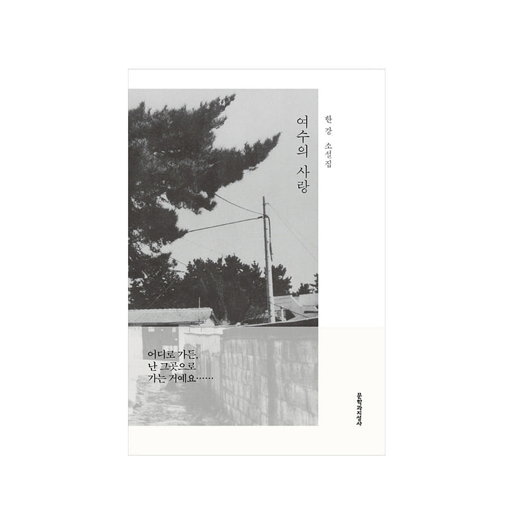 여수의 사랑