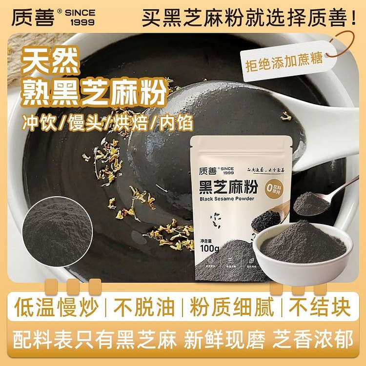 质善 纯黑芝麻粉 不添加蔗糖现磨冲饮芝香浓郁 100 克