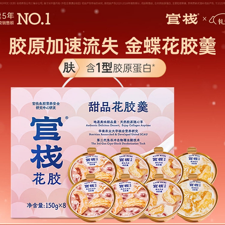 官栈 金蝶花胶羹 150g*8碗 礼盒装 滋补甜品 1200 克