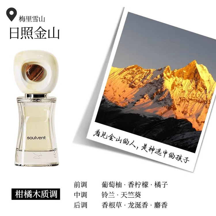 所闻soulvent巡游香水 日照金山 柑橘木质调 30 毫升