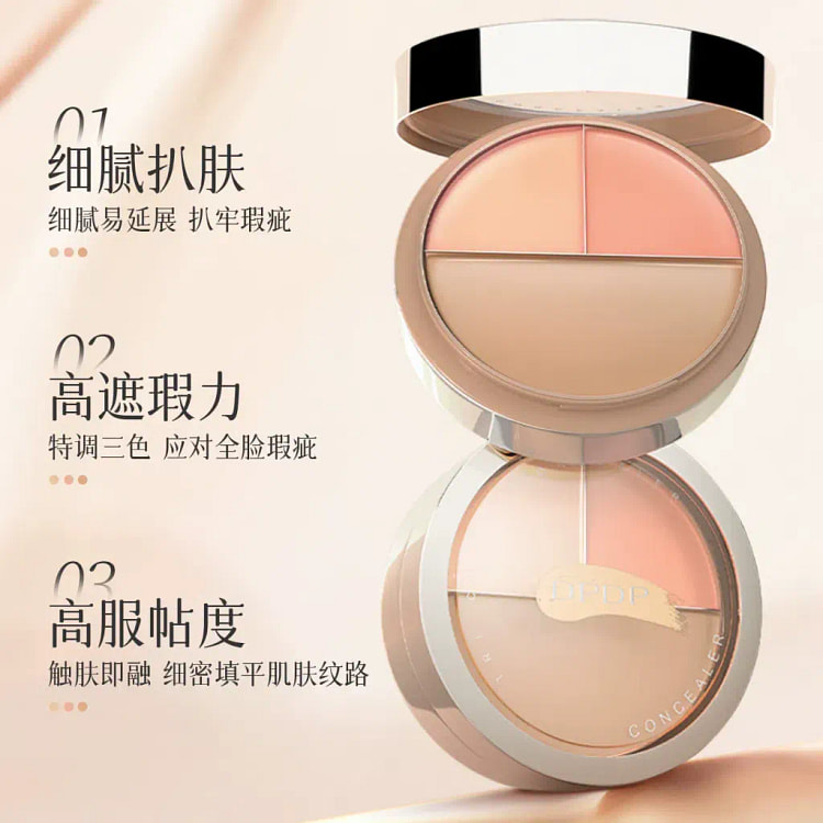 DPDP三色遮瑕膏1盒 7 克