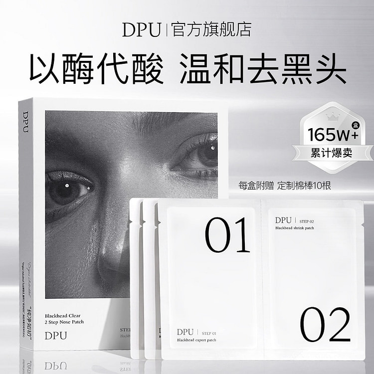 DPU去黑头鼻贴温和祛粉刺收缩毛孔 10片 1 盒