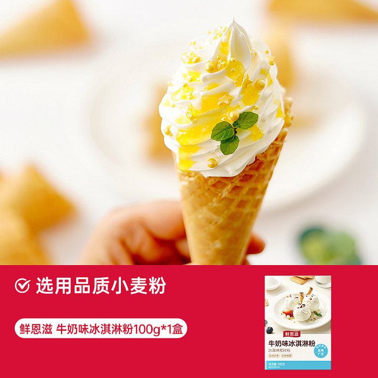 鲜恩滋牛奶味冰淇淋粉100g*1盒装 100 克