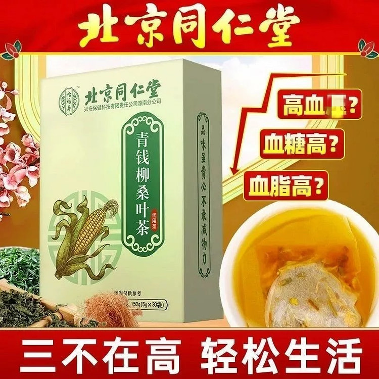 同仁堂 青钱柳桑叶茶