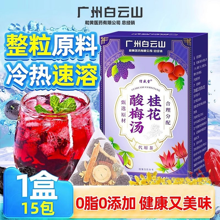 酸梅汤 原材料包老北京风味桂花酸梅汤8g*15包