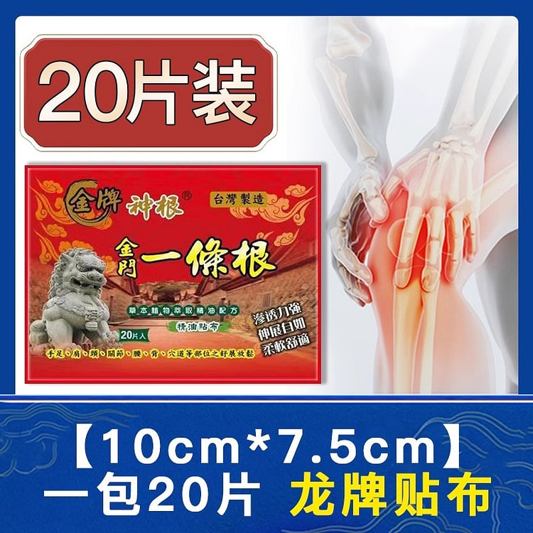 金门一条根 一条根精油贴布龙牌金牌药膏贴20贴/袋