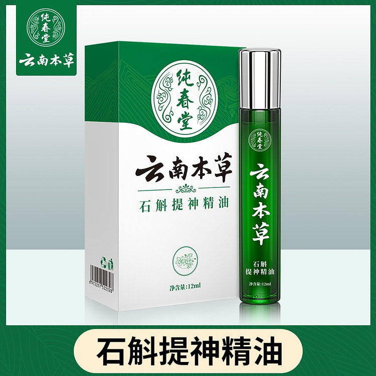 云南本草 石斛提神精油