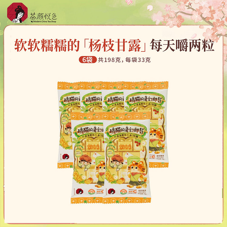 茶颜悦色叶黄素酯维生素C软糖杨枝甘露33g*6袋 1 份