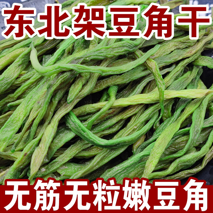 东北干豆角农家自制新货铁锅炖非特干级芸豆架豆嫩150g*1袋