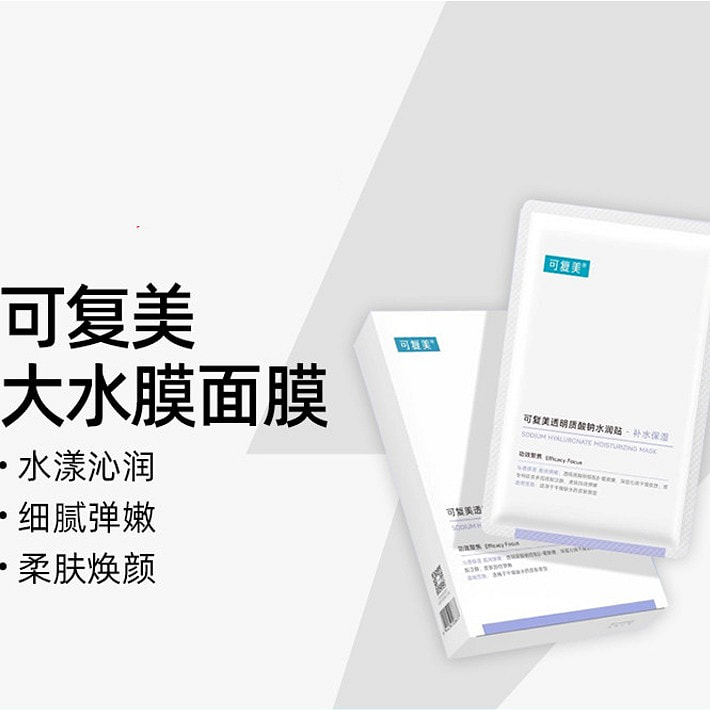 可复美大水膜透明质酸钠水润贴补水保湿面膜5片/盒 1 盒