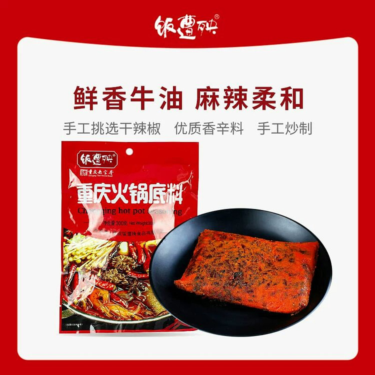 饭遭殃重庆火锅底料特产300克