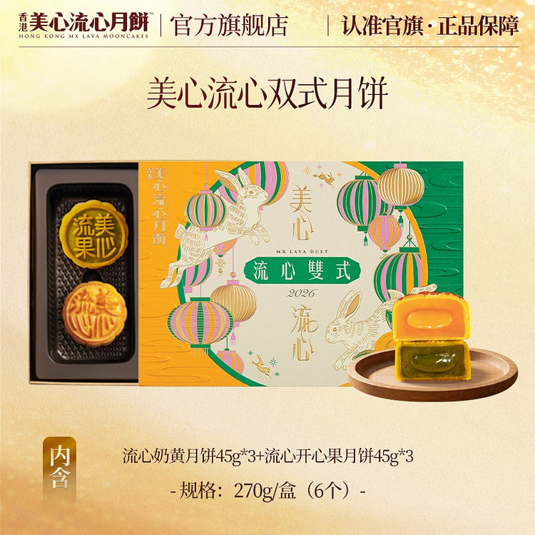 香港美心流心双式月饼礼盒港式中秋节高端送礼270g 270 克