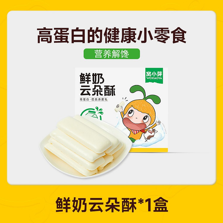 窝小芽鲜奶云朵酥