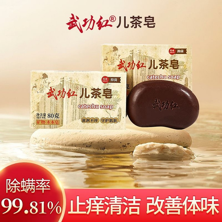武功红儿茶中药皂洗澡洗发洗脸止痒80g*1
