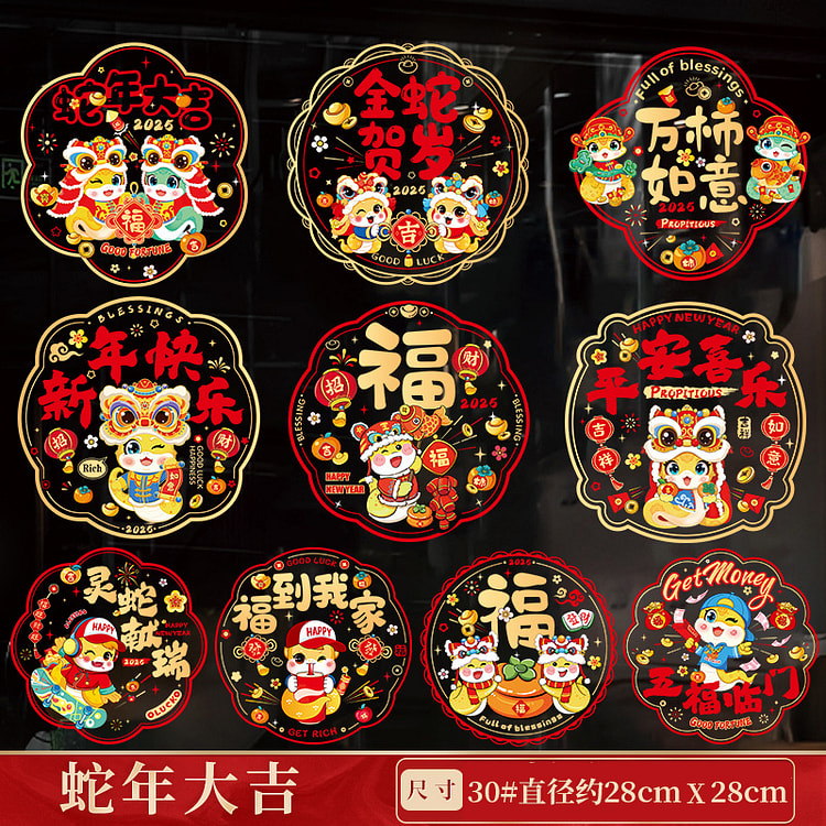 2025新款蛇年新年窗花静电贴玻璃贴28cm直径-蛇年大吉(10款混装 共20张)