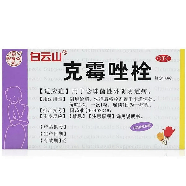 白云山 克霉唑栓 阴道炎妇科炎症 霉菌性阴炎念珠菌 1 盒