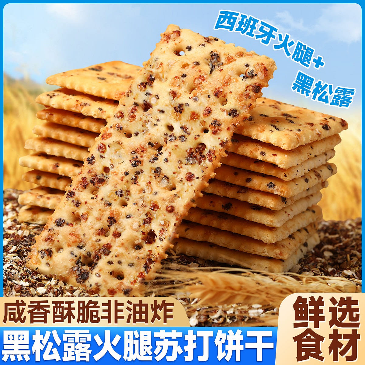 Black truffle soda crackers salty office small Internet celebrity snacks casual 300 g