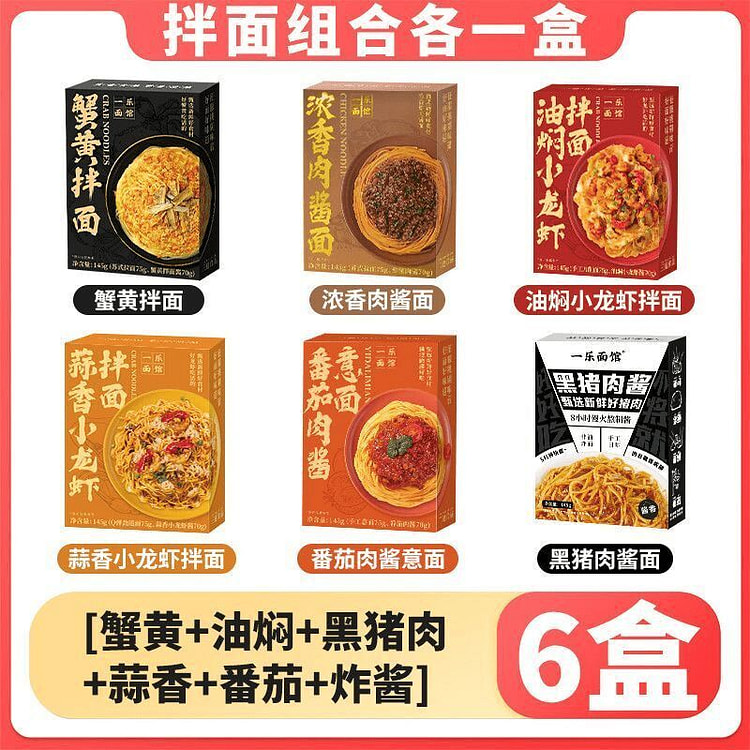 一乐面馆蟹黄拌面 145g 盒装小龙虾番茄意面速食 1 包*6 包