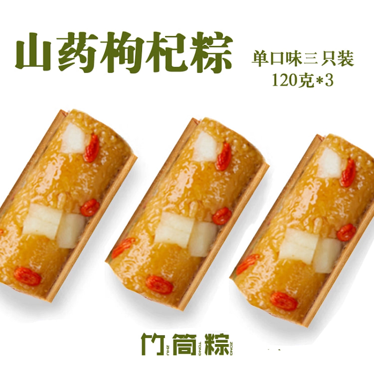 竹筒粽子 山药枸杞粽120g*3只