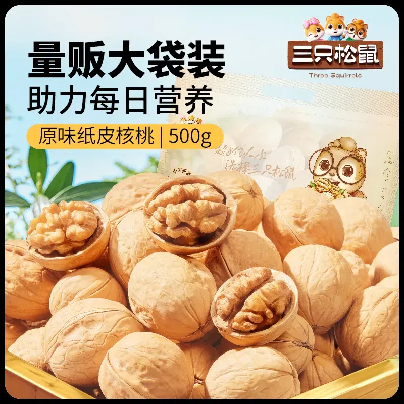 Three Squirrels Paper-Shell Walnuts 500g/bag 500 g