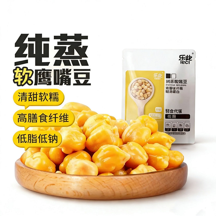 乐此纯蒸鹰嘴豆清甜软糯即食轻食代餐 80 克