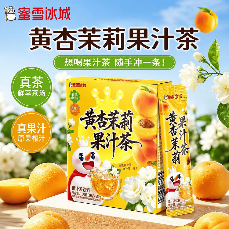 蜜雪冰城黄杏茉莉果汁茶雪王冷泡饮料便携包装清爽解腻 180 克
