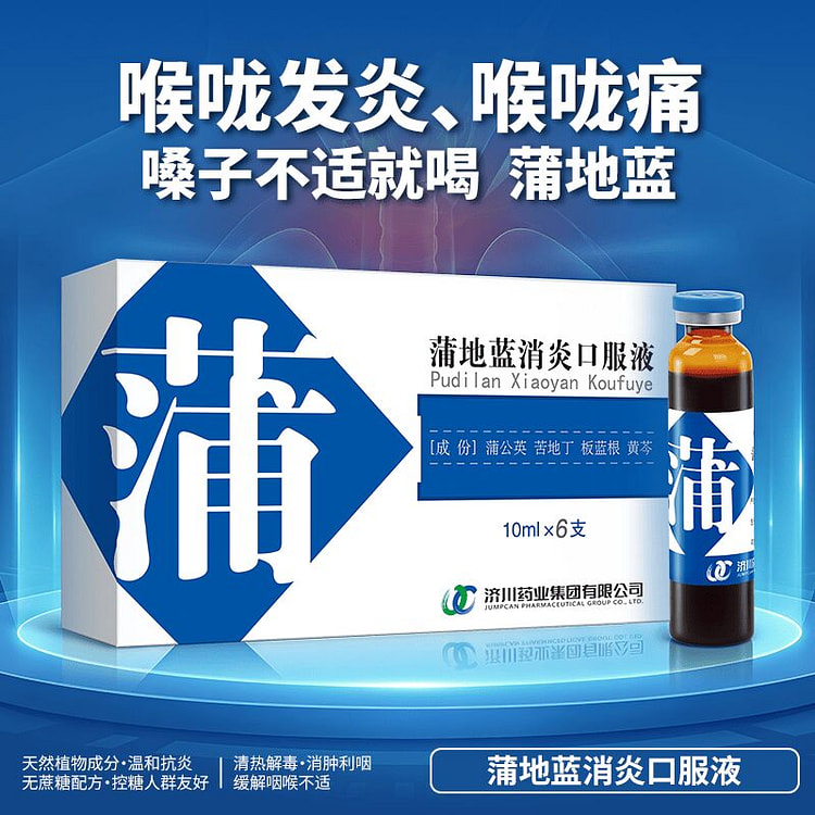 蒲地蓝消炎口服液 10ml x 6支 清热解毒 1 盒