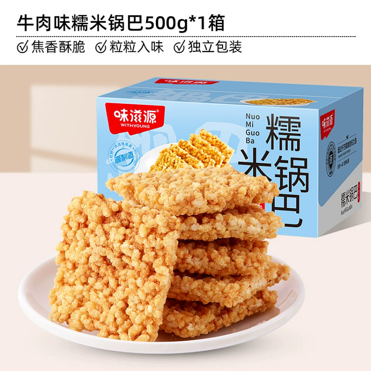 糯米锅巴-牛肉味休闲解馋零食小吃500g*1箱