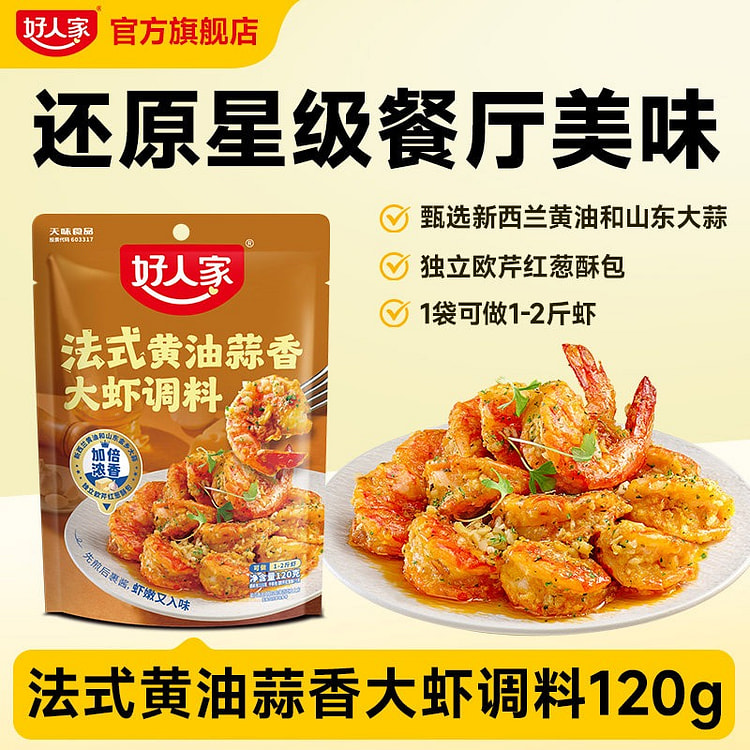 好人家 法式黄油蒜香大虾调料 1袋 120 克