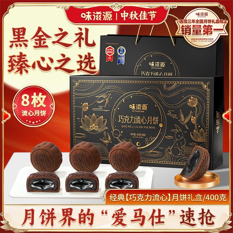 中国月饼 流心月饼礼盒8枚装 爆浆流心巧克力中秋月 400 克