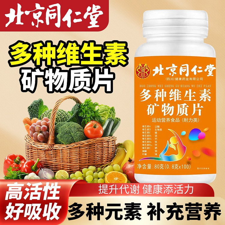 北京同仁堂 多种维生素B矿物质片100片复合维生素片维生素A维生素D