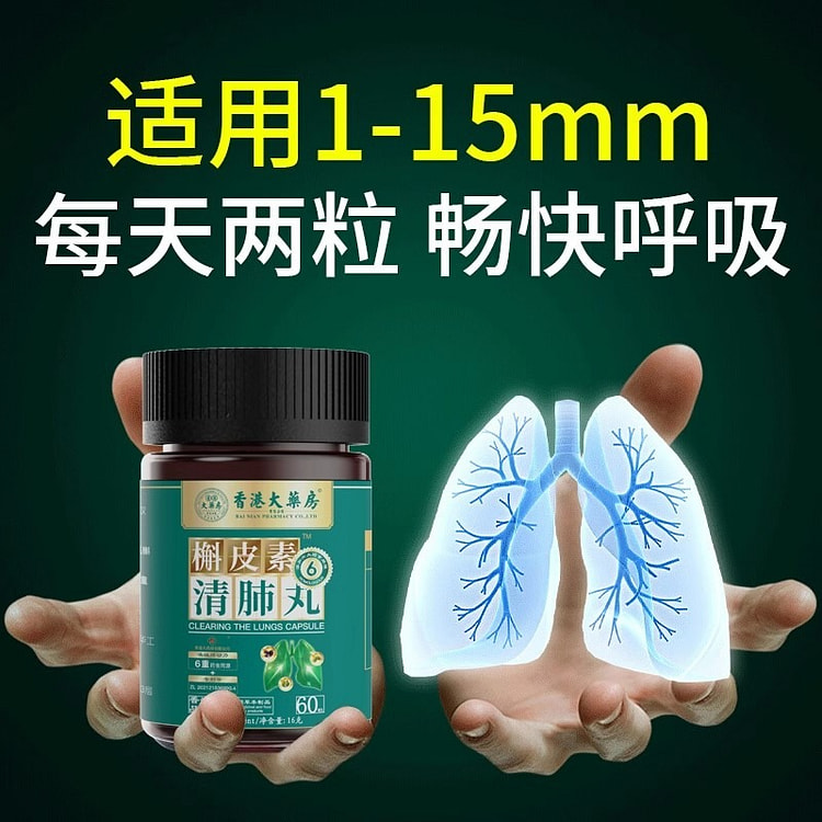 香港大药房 槲皮素清肺丸护肺提高肺动力