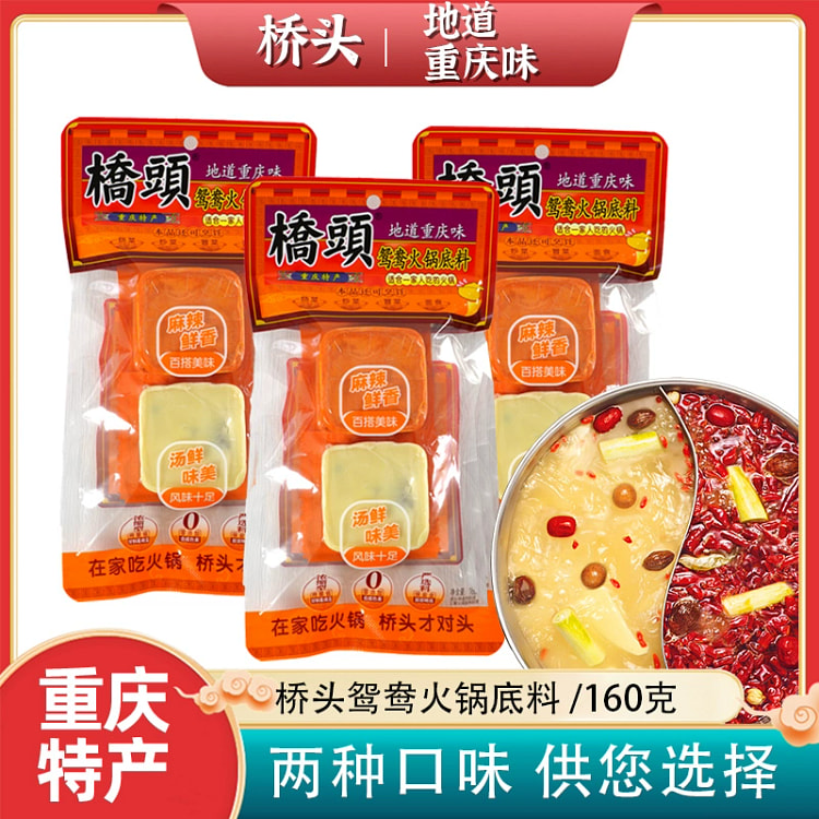 桥头鸳鸯清汤火锅底料120g*1袋重庆特产正宗麻辣牛油小包装调