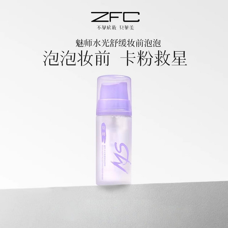 ZFC魅师水光舒缓妆前泡泡 100 毫升