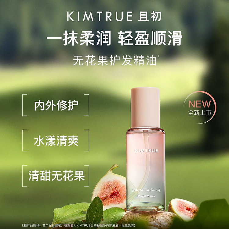 KIMTRUE且初护发精油 防毛躁头发柔顺修复卷发烫染 无花果（轻盈）