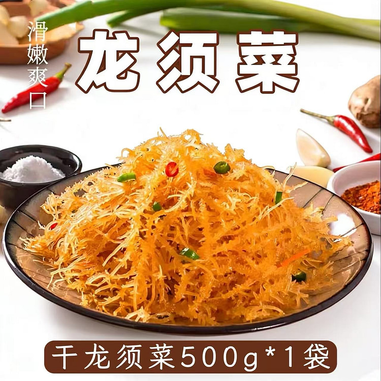 干龙须菜500g*1袋  滑嫩爽口 500 克