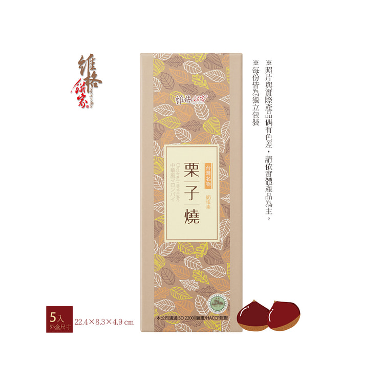台湾【天然口板栗】维格饼家 – 栗子烧 (5入)-【10/30/2024】空運產品效期較短(30天)，意者勿下單