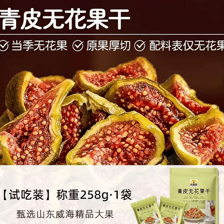 笑喔喔青皮无花果干258g 258 克