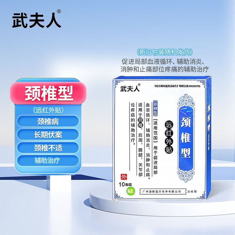 武夫人冷敷贴颈椎贴止痛筋骨贴10贴/盒 1 包