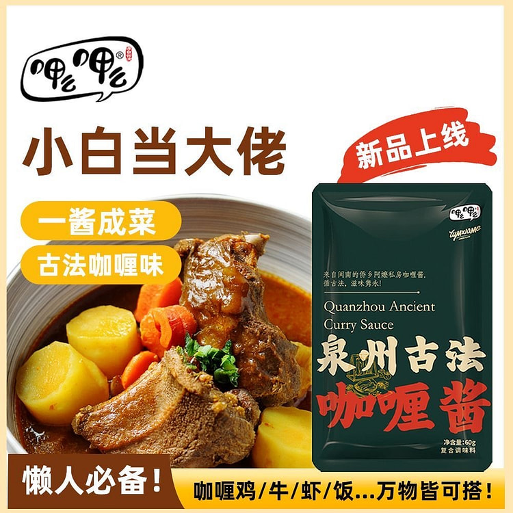 呷么呷么泉州古法咖喱调料咖喱酱 60 克