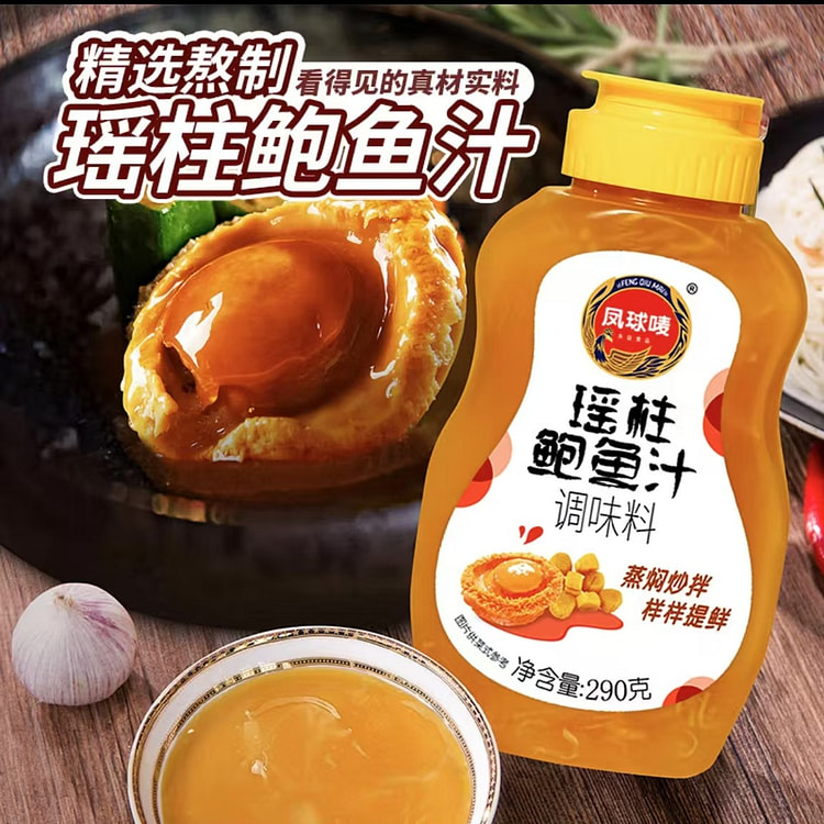凤球唛 瑶柱鲍鱼汁 鲍汁拌面捞饭提鲜增香调味料 挤挤瓶方便好用