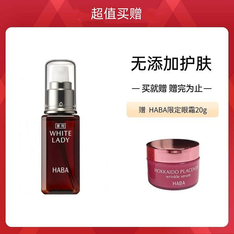 【超值买赠】买HABA 雪白佳丽 美白精华液 60ml 赠眼霜20g