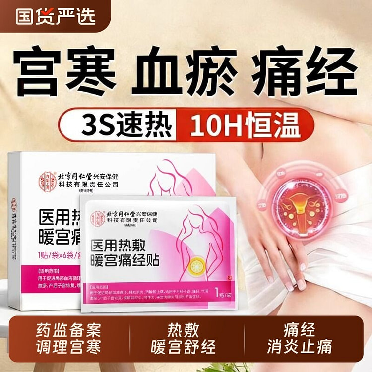 1盒 北京同仁堂暖宫贴 1 盒