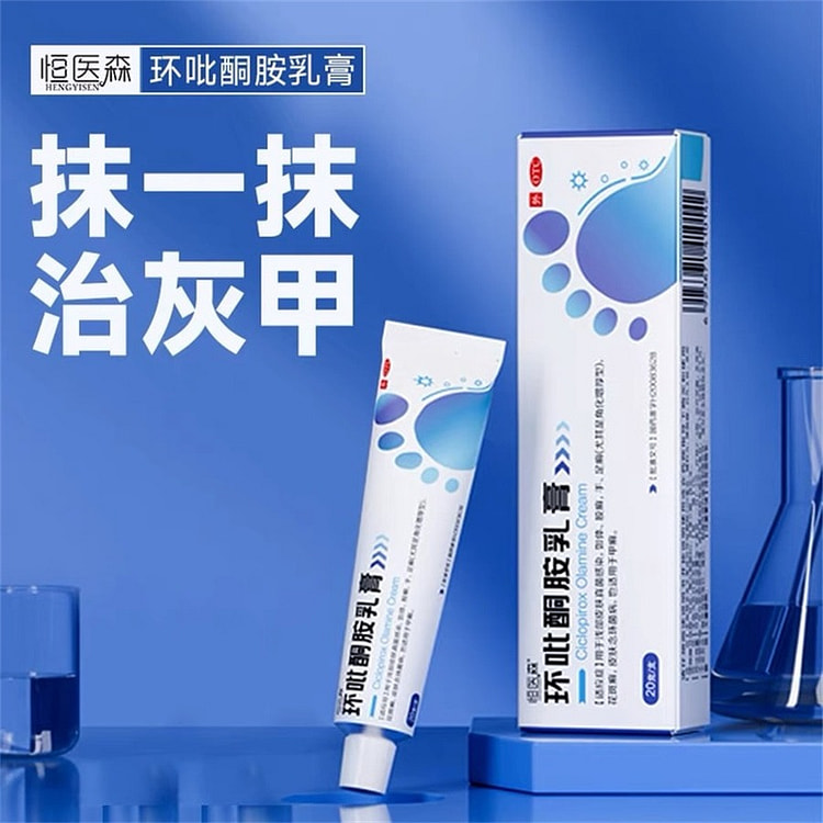 恒医森 灰指甲用药环吡酮胺乳膏治疗灰指甲甲癣脚气股癣花斑癣 20g/支